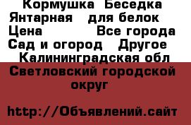 Кормушка “Беседка Янтарная“ (для белок) › Цена ­ 8 500 - Все города Сад и огород » Другое   . Калининградская обл.,Светловский городской округ 